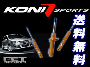 KONI Sports Audi A4 B9 8W 8WCYRF 8WDDWF 2.0TFSi quattro ノーマルサス車用 2015/5- アウディ リア用ショック2本 送料無料