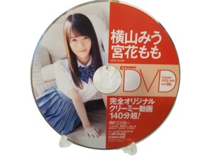 中古品◇DVD　クリーム　Cream　VOL.96　2020年2月号特別付録DVD　横山みゆ　宮花もも　他