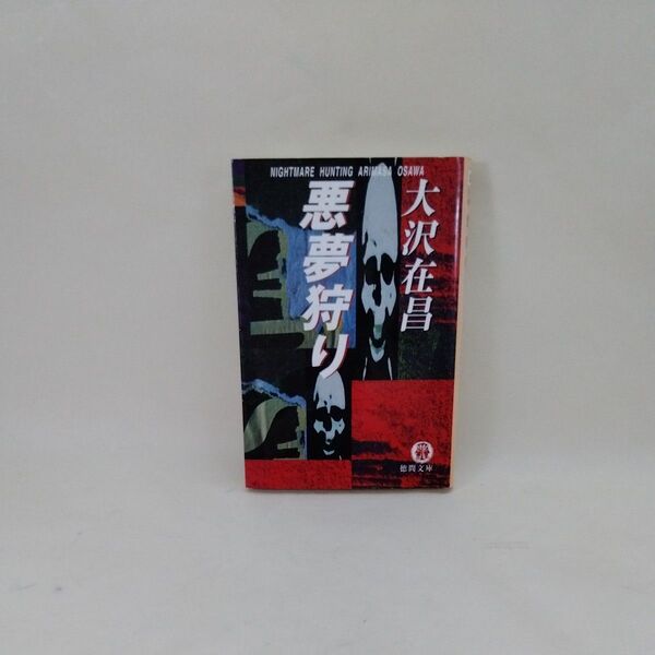 悪夢狩り (徳間文庫) 大沢在昌/著