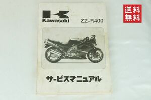 【1990-92年/1-3日発送/送料無料】Kawasaki ZZ-R400 サービスマニュアル 整備書 カワサキ K238_94