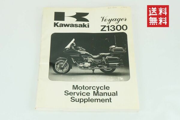 【1983-89年/1-3日発送/送料無料】Kawasaki ボイジャー Z1300 サービスマニュアル 整備書 カワサキ K237_78