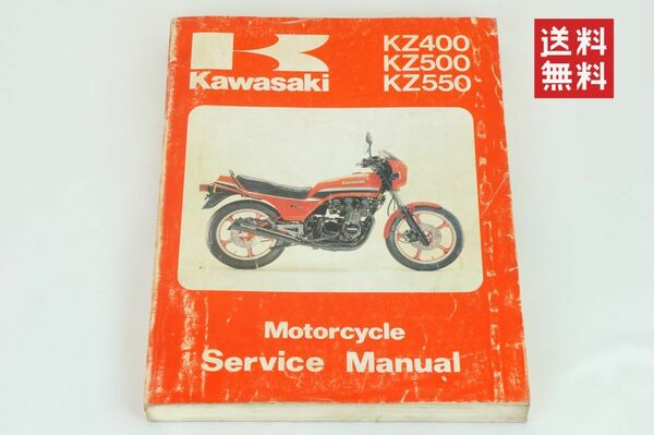 【1979-83年/送料無料】Kawasaki KZ400 KZ500 KZ550 サービスマニュアル 整備書 カワサキ K237_132