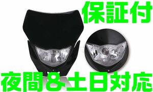 【保証付】【黒 ブラック】【夜間＆土日対応】WR250F 互換 ヘッドライト カウル ホワイト 汎用品 YZ250FX YZ250 エンデューロトライアル H4