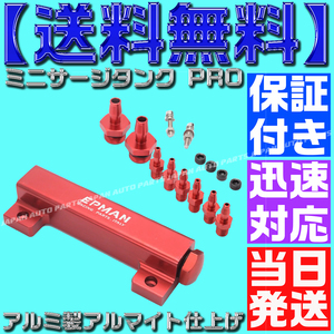 【当日発送】【保証付】【送料無料】【赤 レッド】ミニサージタンク PRO バキュームレールキット デフィ バキューム計 ブースト計 AE86 FD