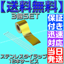 【送料無料】【当日発送】【保証付】3個セット タイラップ12本付 サーモテープ ゴールド プロテクション 遮熱 断熱 対策 アルミ 金_画像1