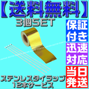 【送料無料】【当日発送】【保証付】3個セット タイラップ12本付 サーモテープ ゴールド プロテクション 遮熱 断熱 対策 アルミ 金