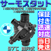 【当日発送】【保証付】BMW 97℃ 開弁式 11537549476 11537536655 E87 E82 E90 E91 E92 E93 E60 E61 E63 X Z4 E85 E86 E89 サーモスタット_画像2