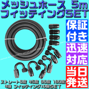 【送料520円】【AN4】【黒&黒】5ｍ オイルクーラー ナイロン メッシュホース 0度 45度 90度 180度 フィッティング セット ホースエンド