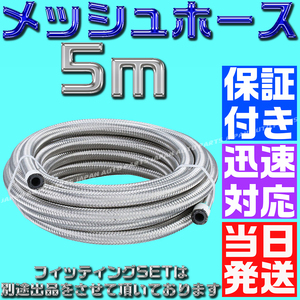 【当日発送】【送料520円】【保証付】【AN4】5ｍ オイルクーラー メッシュホース ホースエンド フィッティング アダプター