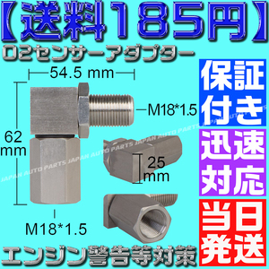 【送料185円】【当日発送】【保証付】Ｏ２センサーアダプター R35GTR スバルインプレッサ Z34 Z33 BMW ベンツ ミニクーパー エンジン警告等