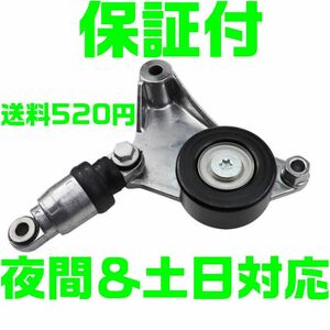 【保証付】【送料520円】【夜間 土日対応】トヨタ ベルトテンショナー アルファード 16620-28011 16620-0W110 16620-28070 互換品