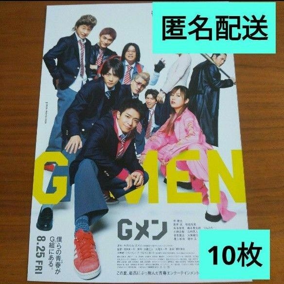 Gメン　映画フライヤー　チラシ　10枚セットB5サイズ