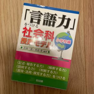 「言語力」をつける社会科授業モデル　小学校編 岩田一彦／編著　米田豊／編著