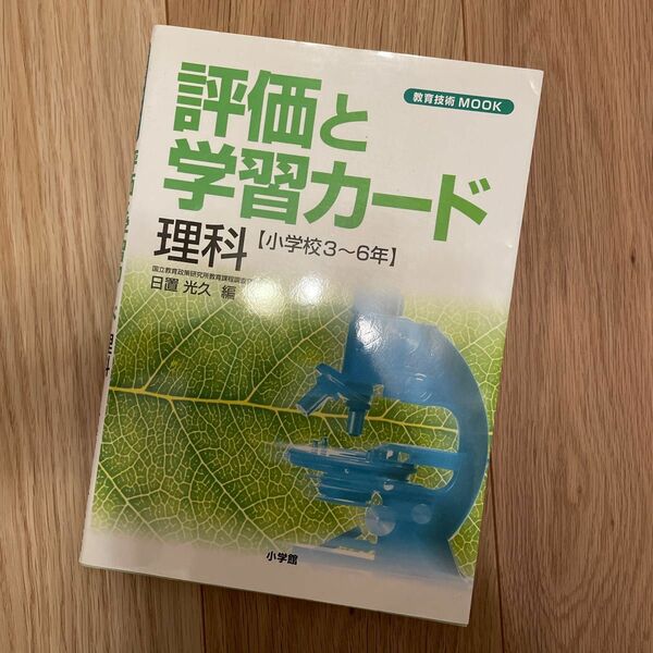 評価と学習カード　理科　小学３～６年 （教育技術ＭＯＯＫ） 日置　光久　編