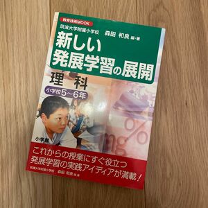 新しい発展学習の展開　理科小学校５～６年 （教育技術ＭＯＯＫ） 森田　和良　編著