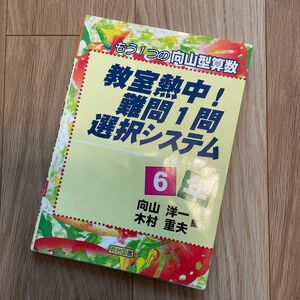 教室熱中！難問１問選択システム　もう１つの向山型算数　６年 （もう１つの向山型算数） 向山洋一／編　木村重夫／編