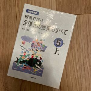 板書で見る全単元の授業のすべて　小学校国語　小学校５年上 （板書で見る） 植松雅美／監修著　江森利公／編著