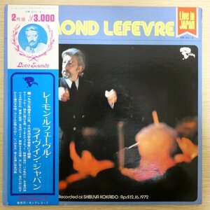 LP1582☆帯付/2枚組「レーモン・ルフェーヴル / ライヴ・イン・ジャパン / GW-211~2」