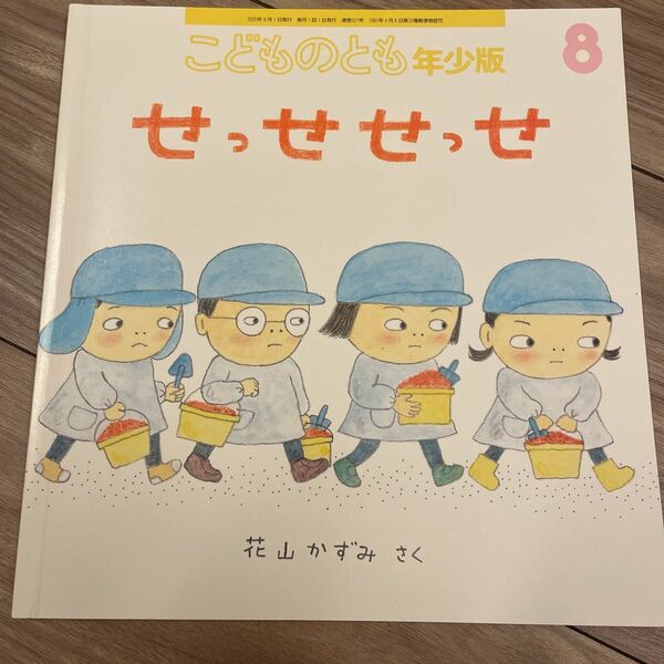 こどものとも年少版 ２０２０年８月号