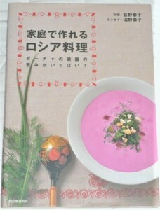 ★家庭で作れるロシア料理　荻野恭子★