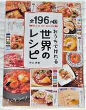 ★全１９６カ国　おうちで作れる世界のレシピ　本山尚義★ _画像1