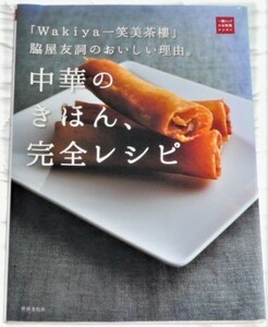 ★中華のきほん、完全レシピ　 脇屋友詞★