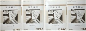 ★TAC　税理士　2016　消費税法　年内完結　トレーニング★