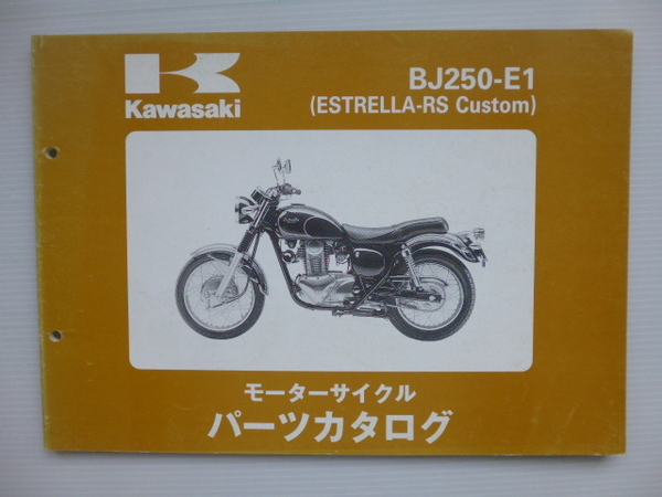 カワサキ ESTRELLA-RS CustomパーツリストBJ250-E1(BJ250A-025001~)99911-1293-01送料無料