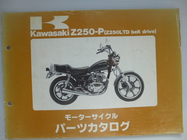 カワサキZ250-PパーツリストZ250LTDベルトドライブ（KZ250H-004913～)99911-1059-05送料無料