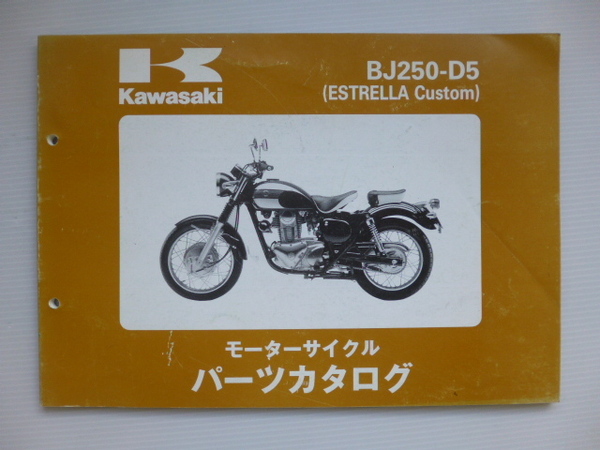 カワサキESTRELLA CustomパーツリストBJ250-D5（BJ250A-047001～)99908-1002-01送料無料