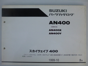 スズキAN400X/Yスカイウエーブパーツリスト（CK41A-100001～)9900B-70067-010送料無料