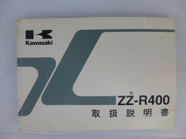 カワサキZZ-R400取扱説明書（ZX400-N6）99921-1645-01未使用送料無料