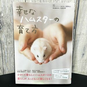 幸せなハムスターの育て方 ペット 本 飼育 岡野祐士 今泉忠明 選び方 世話 散歩 健康管理 暮らし 小動物 動物 ブック BOOK 大泉書店