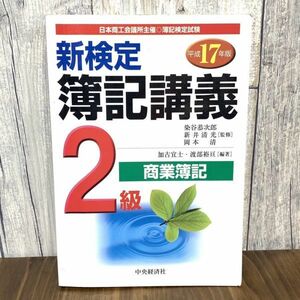 新検定 簿記講義 2級 商業簿記 中央経済社 日本商工会議所主催 簿記検定試験 資格 勉強 資格取得 本 BOOK 事務 経理 ビジネス