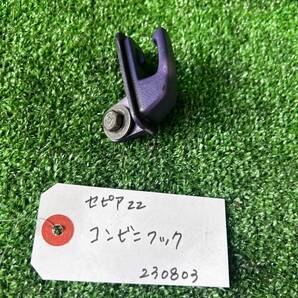 【大阪発】セピアZZ コンビニフック(パープル) 中古