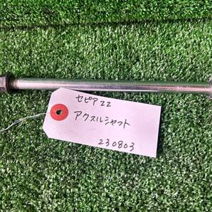【大阪発】セピアZZ アクスルシャフト 中古
