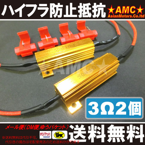 送料無料 LED ウインカー ハイフラ 防止 抵抗 ヴェルファイア GGH30 LEP-MR03-2P A1205P