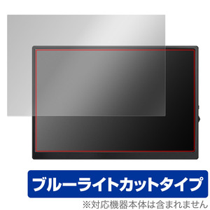 hoyaliro モバイルモニター 10.5インチ 保護 フィルム OverLay Eye Protector モバイルディスプレイ 液晶保護 ブルーライトカット