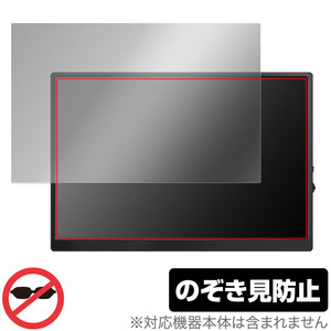 hoyaliro モバイルモニター 10.5インチ 保護 フィルム OverLay Secret モバイルディスプレイ 液晶保護 プライバシーフィルター 覗き見防止