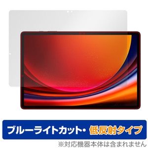 SAMSUNG Galaxy Tab S9+ 保護フィルム OverLay Eye Protector 低反射 ギャラクシータブ S9プラス タブレット 液晶保護 ブルーライトカット