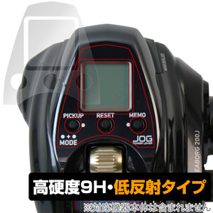 ダイワ 電動リール シーボーグ200J 保護 フィルム OverLay 9H Plus for DAIWA SEABORG 200J 9H 高硬度 反射防止