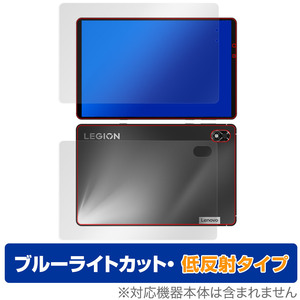 Lenovo Legion Y700 2022 表面 背面 フィルム OverLay Eye Protector 低反射 タブレット用フィルム 表面・背面セット ブルーライトカット