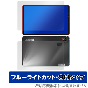 Lenovo Legion Y700 2022 表面 背面 フィルム OverLay Eye Protector 9H タブレット 表面・背面セット 高硬度 ブルーライトカット