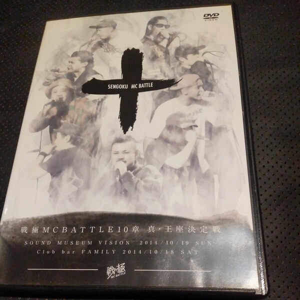 戦極MCBATTLE第10章 -真王座決定戦- 2014.10.18-10.19 完全収録DVD　ラップバトル