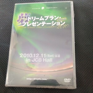 未開封品DVD 「夢」ドリームプラン・プレゼンテーション　世界大会　2010.12.11 本選