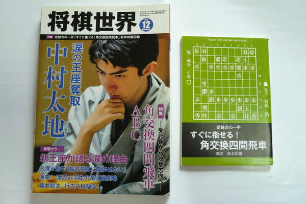 将棋世界　2017年12月号　付録付き　中村太地新王座、涙のタイトル奪取！　将棋雑誌