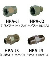 エアブラシ用 ホースジョイント HPA-J アネスト岩田