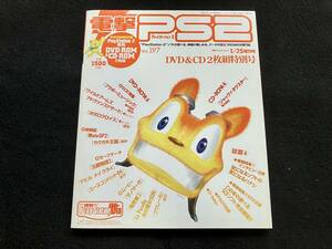 PS2 電撃PS2 D49 プレイステーション2 No.197 ディスク未開封(2枚組) ハガキ付き 体験版 セーブデータ