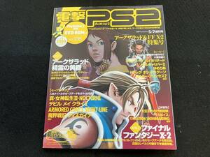 PS2 電撃PS2 D59 プレイステーション2 No.235 ディスク付き ハガキ付き 体験版 セーブデータ