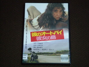 彼のオートバイ、彼女の島 DVD レンタル品 原田貴和子 渡辺典子 大林宣彦